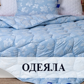 Одеяла