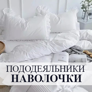 Постельные принадлежности