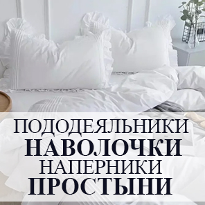 Постельные принадлежности